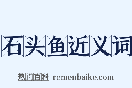 石头鱼近义词是什么意思的图片